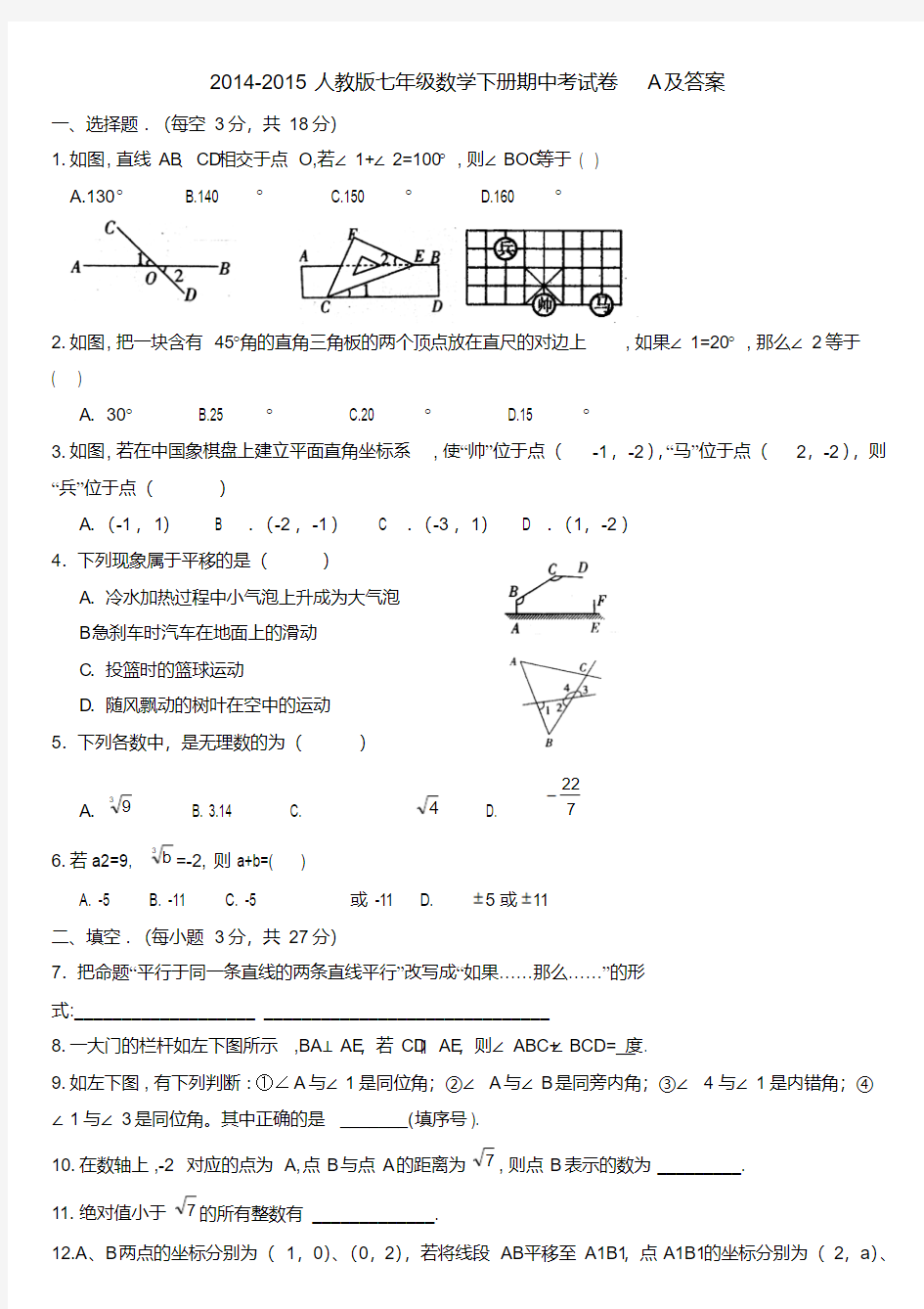 -2015人教版七年级数学下册期中考试卷a及答案-(1)