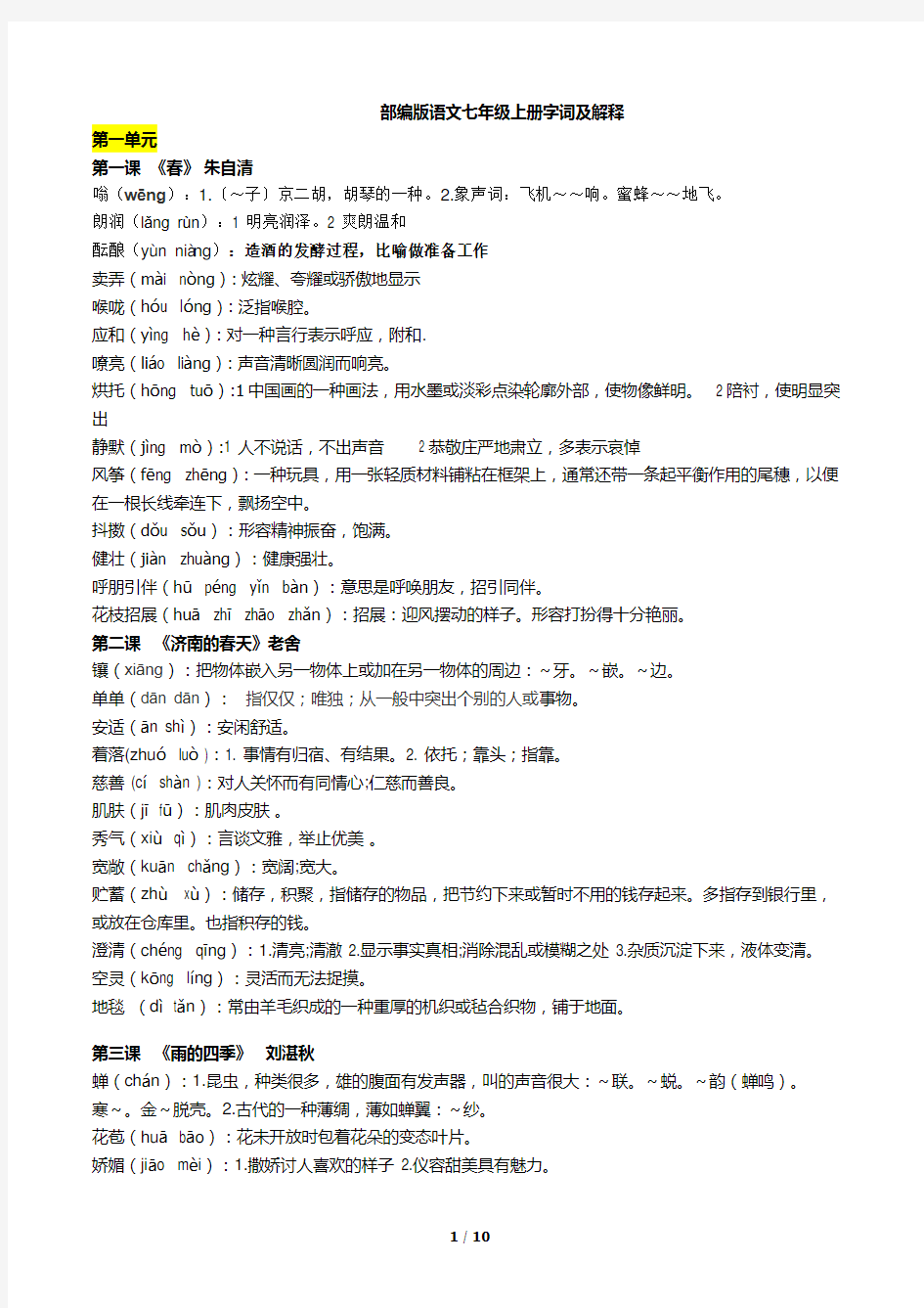 部编人教版语文七年级上册字词及解释汇总