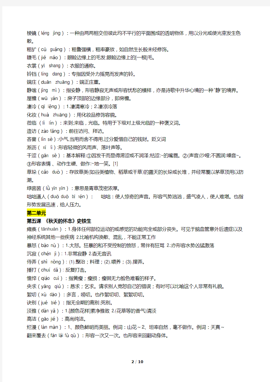 部编人教版语文七年级上册字词及解释汇总