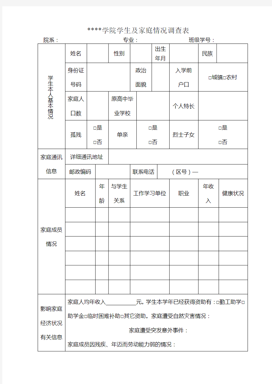 北京服装学院学生及家庭情况调查表【模板】