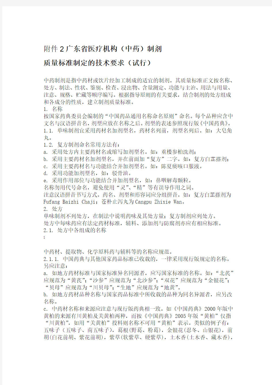 中药制剂质量标准制定的技术要求试行