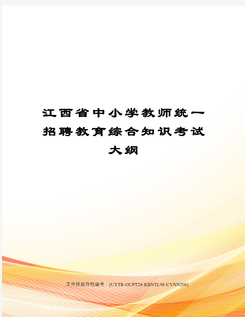江西省中小学教师统一招聘教育综合知识考试大纲