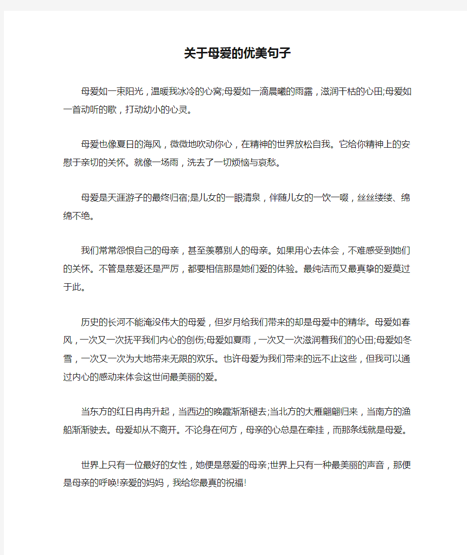 关于母爱的优美句子