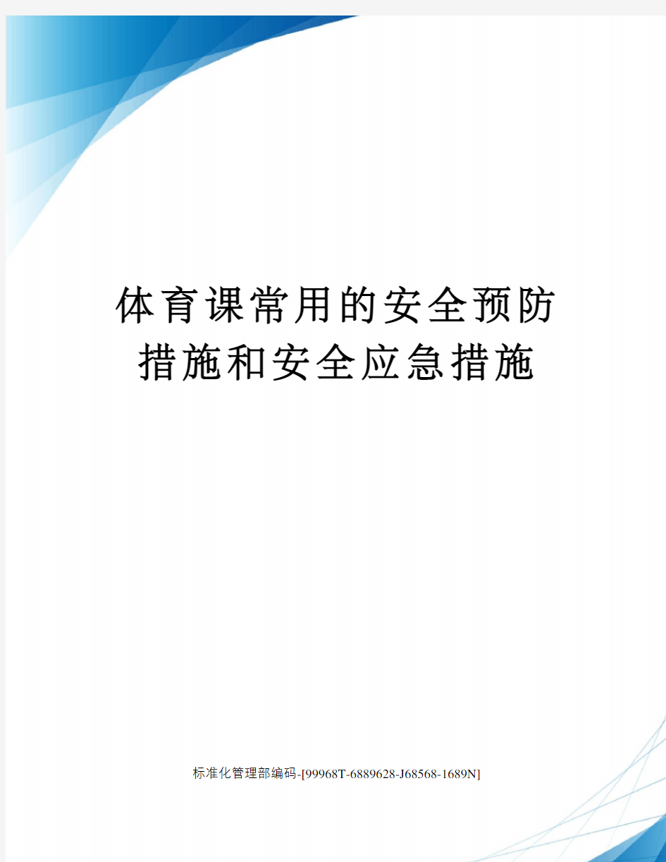 体育课常用的安全预防措施和安全应急措施