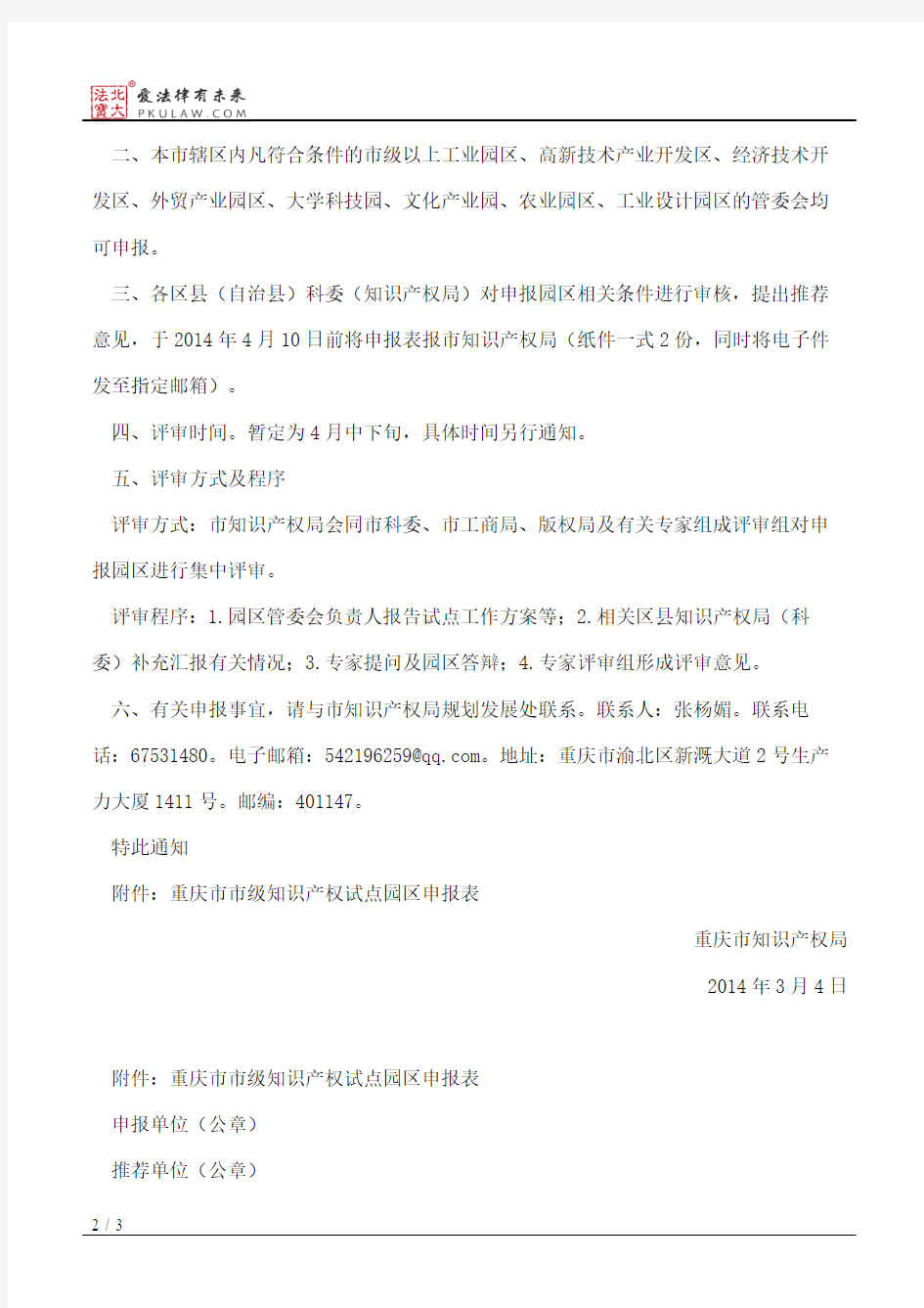 重庆市知识产权局关于申报第四批市级知识产权试点园区的通知