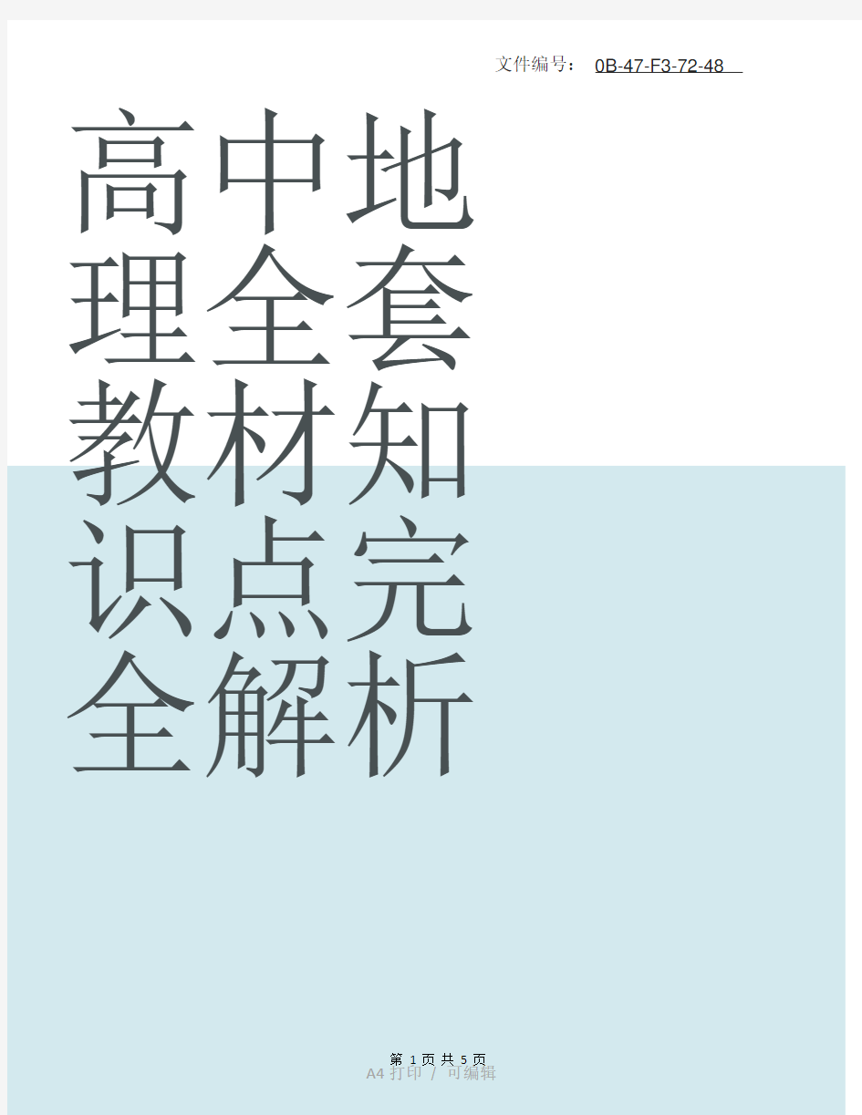 整理高中地理全套教材知识点完全解析