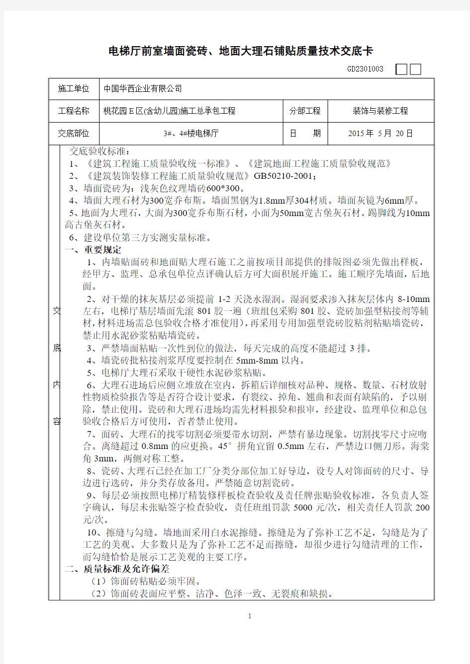 电梯厅内墙、地面贴大理石质量技术交底卡3#、4#