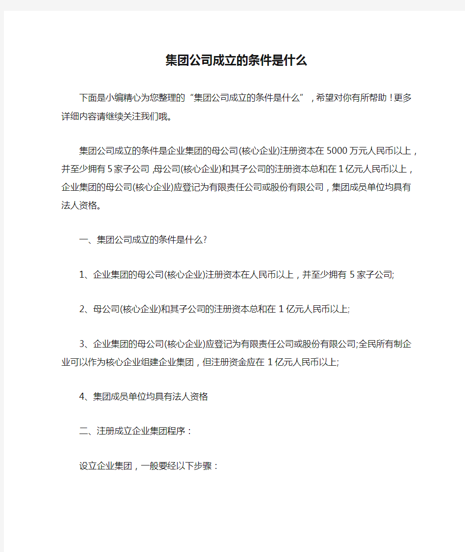 集团公司成立的条件是什么