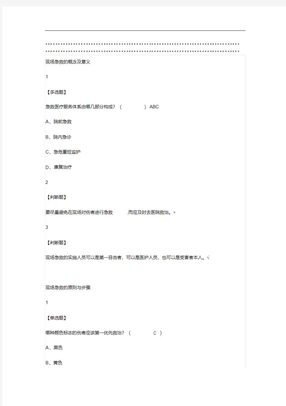 现场生命急救知识与技能2019尔雅答案100分-精选.pdf