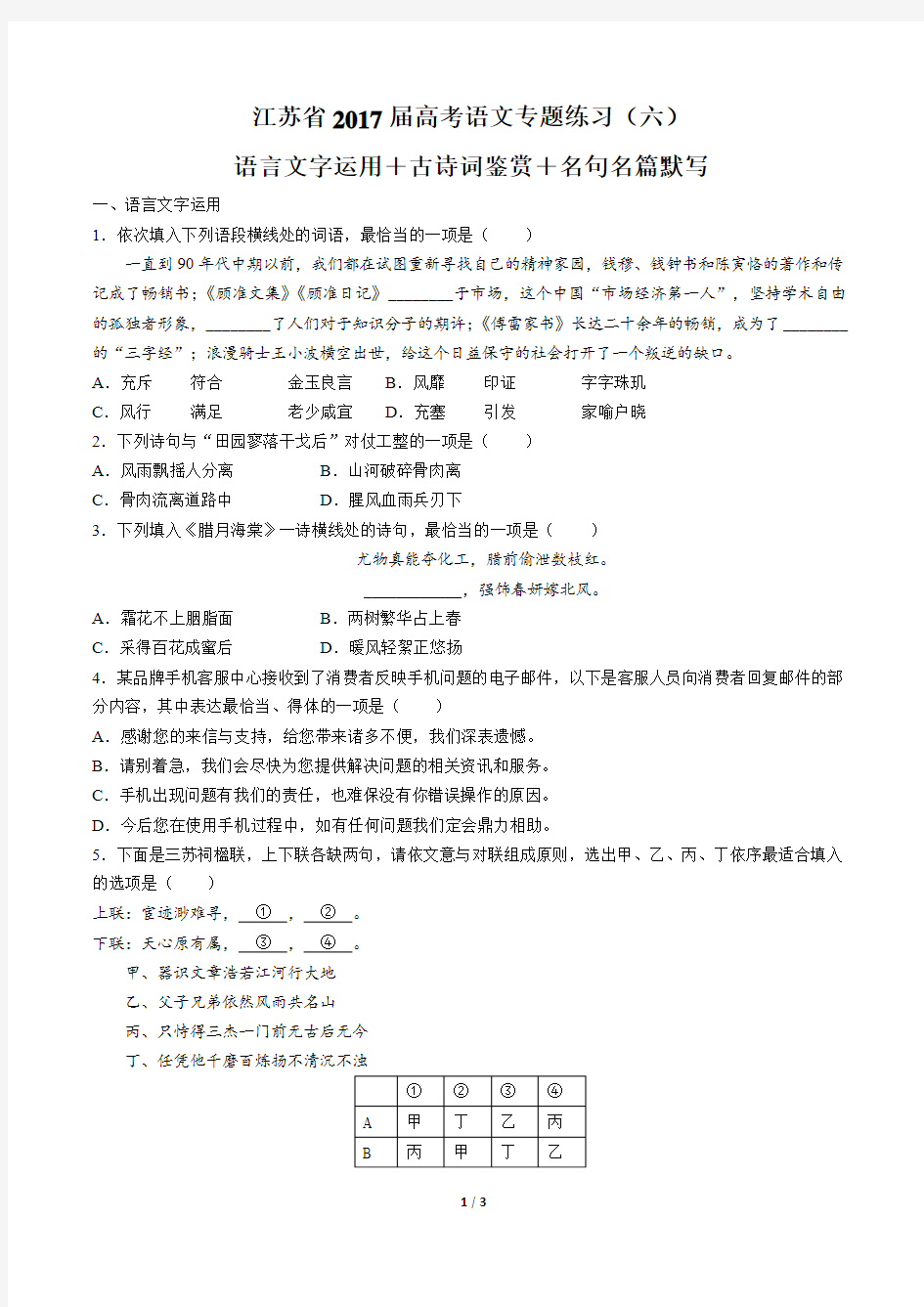 【江苏省】2017届高考语文-语言文字运用+古诗词鉴赏+名句名篇默写-专题练习(六)