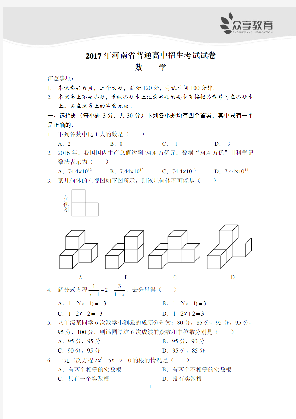 2017河南省普通高中招生考试试卷(数学)及答案 (1)