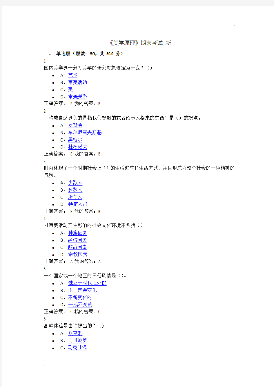 2016尔雅美学原理期末考试满分答案(最新版)