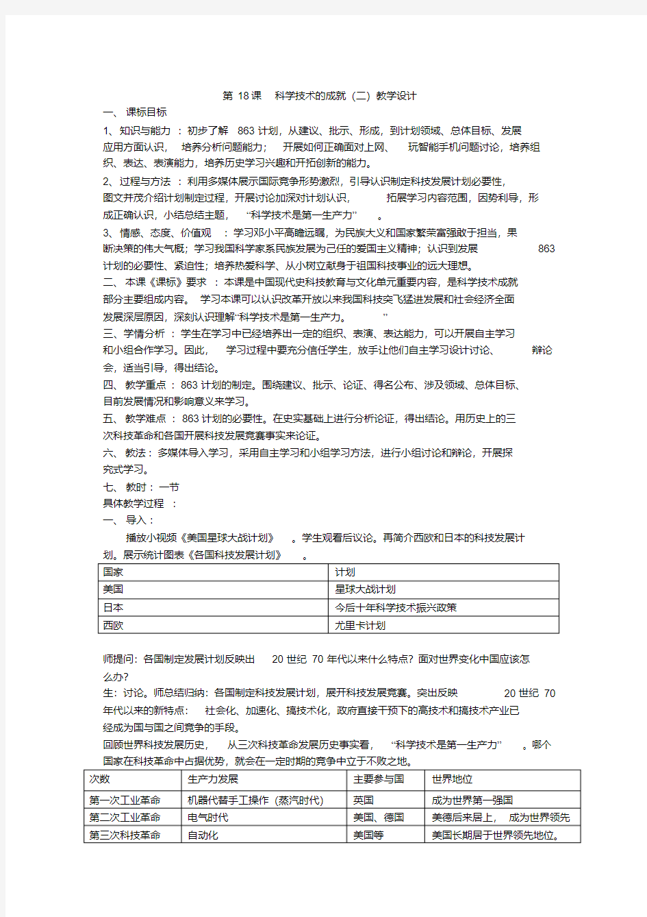 人教版八年级历史下册《六单元科技教育与文化第18课科学技术的成就(二)》教学设计_3