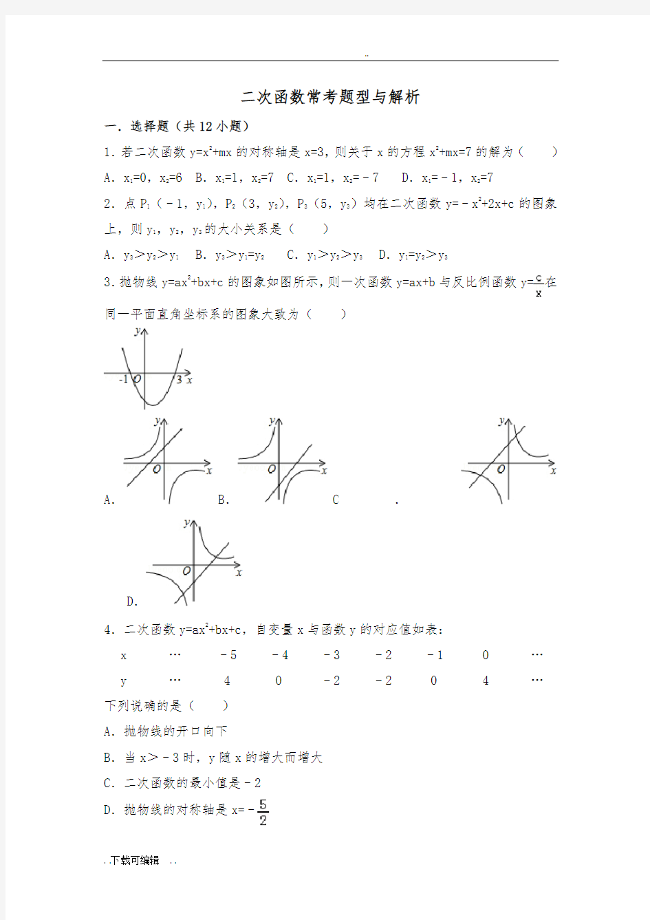 九上数学二次函数提高题常考题型抛物线压轴题(含解析汇报)