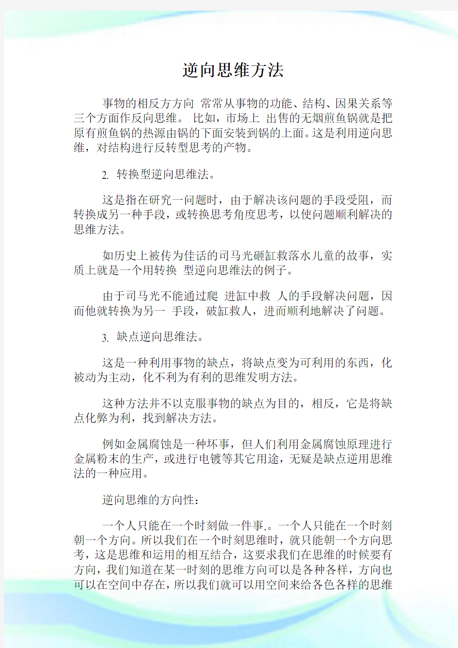 逆向思维方法.doc