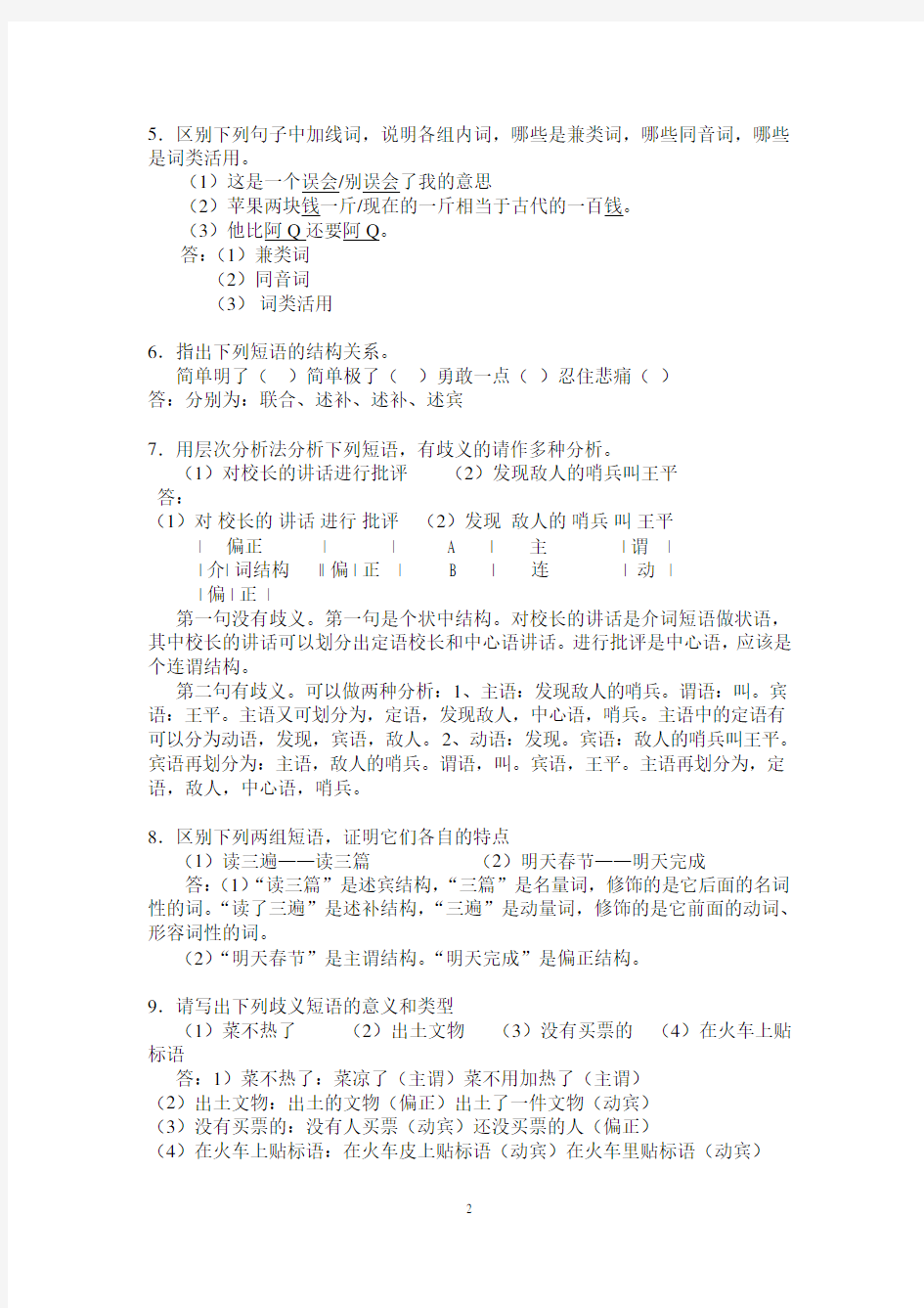 现代汉语语法修辞离线作业答案