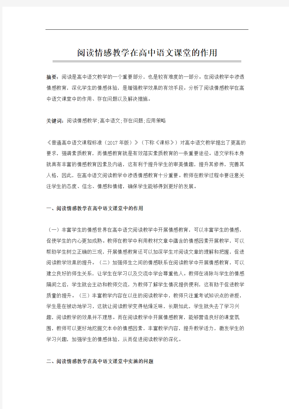 阅读情感教学在高中语文课堂的作用