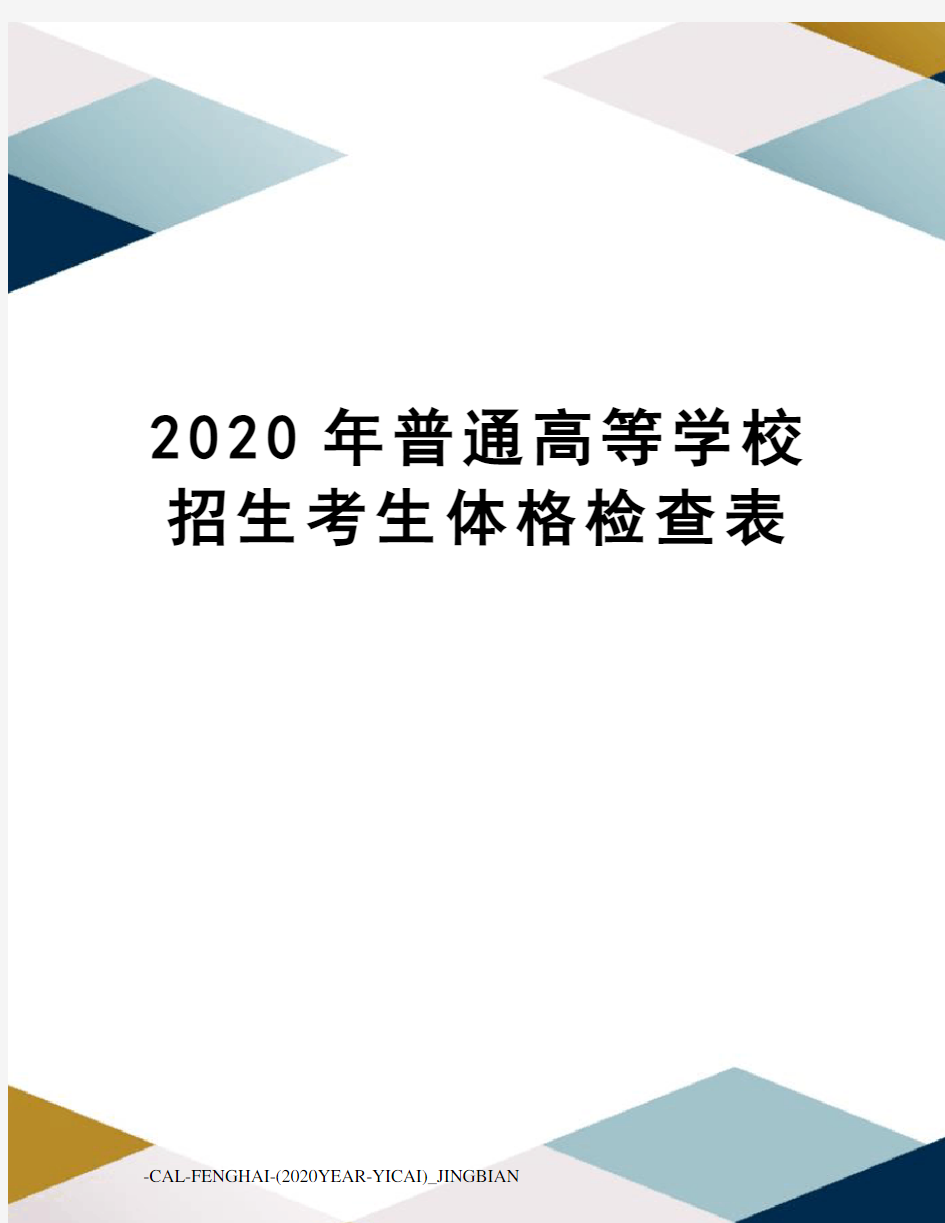 2020年普通高等学校招生考生体格检查表