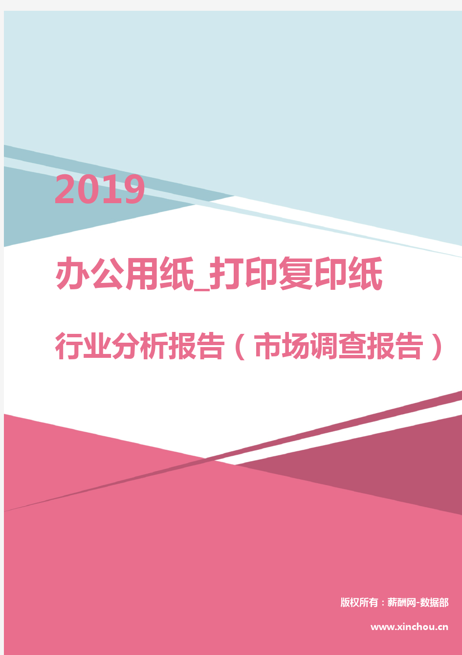 2019年办公用纸_打印复印纸行业分析报告(市场调查报告)