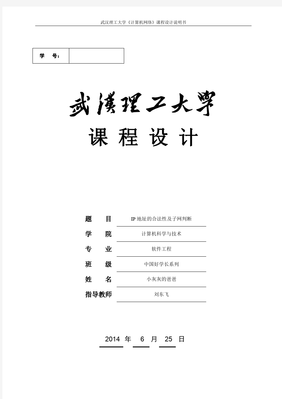 武汉理工大学 计算机网络课程设计 发送TCP数据包报告 中国好学长系列之小灰灰的爸爸