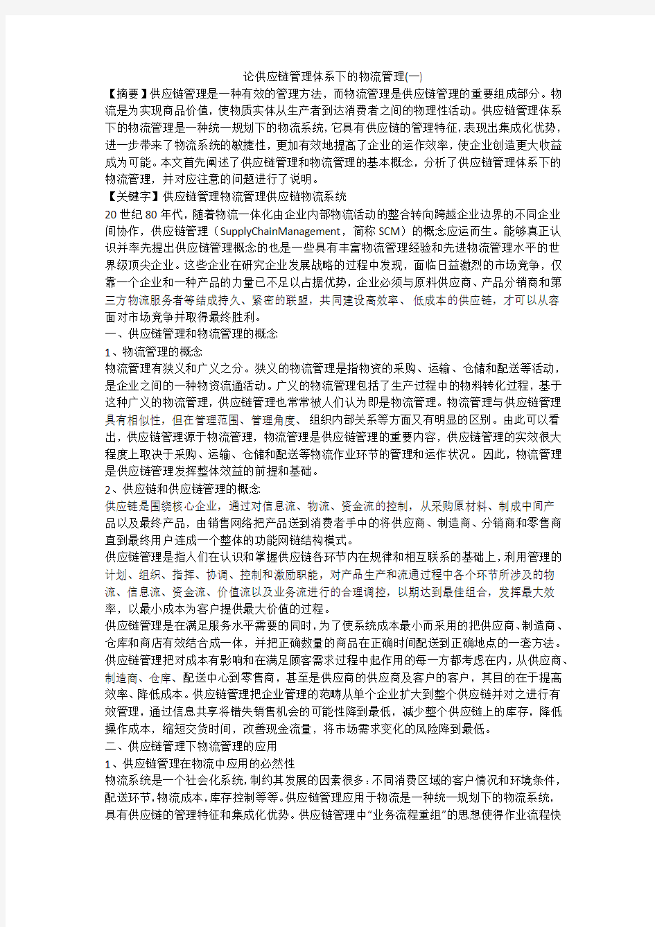 论供应链管理体系下的物流管理(一)