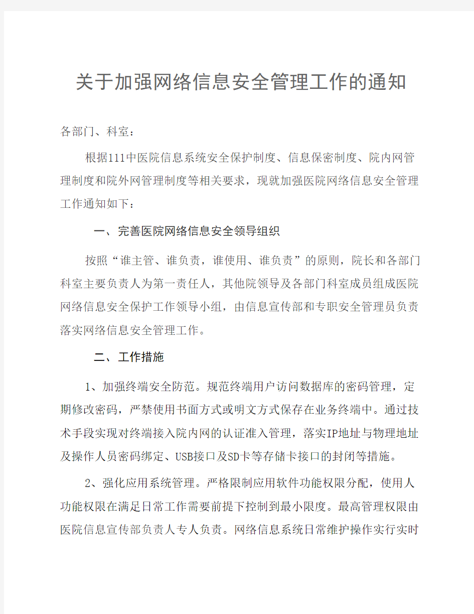 关于加强网络信息安全管理    工作的通知