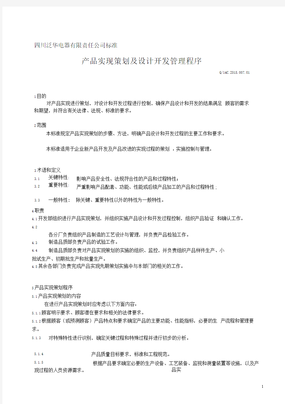 产品实现策划及设计开发管理程序