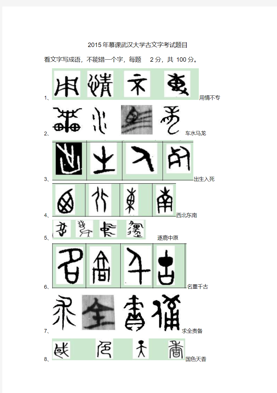 2015年慕课武汉大学古文字考试题目