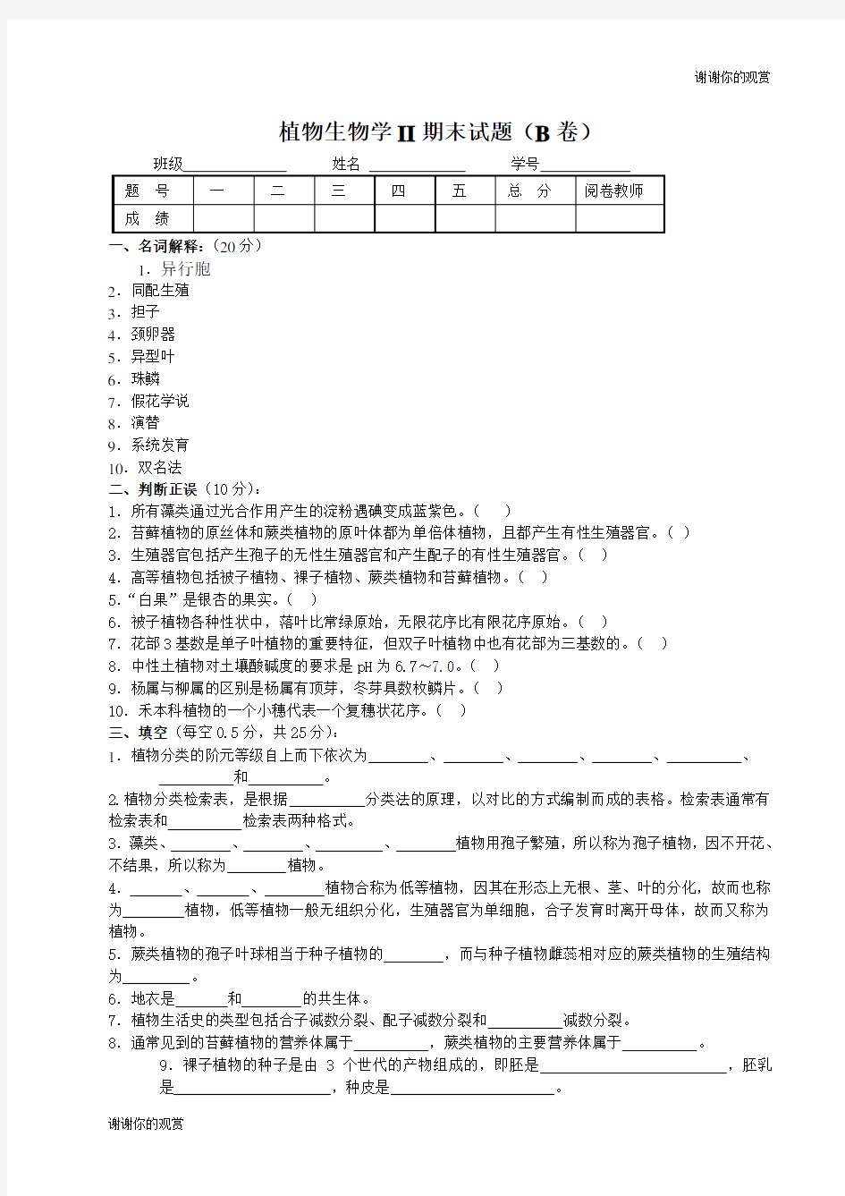 植物生物学期末试题卷.doc