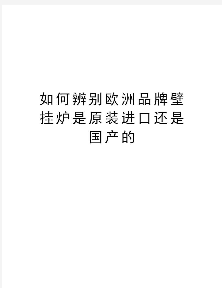 如何辨别欧洲品牌壁挂炉是原装进口还是国产的教案资料