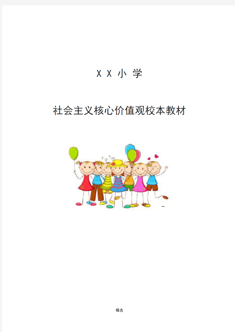 XX小学社会主义核心价值观校本教材