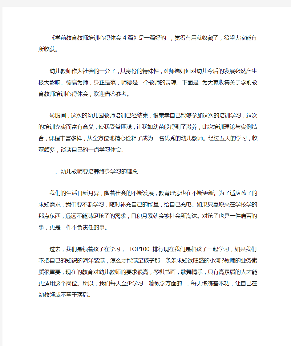 学前教育教师培训心得体会4篇【精选】