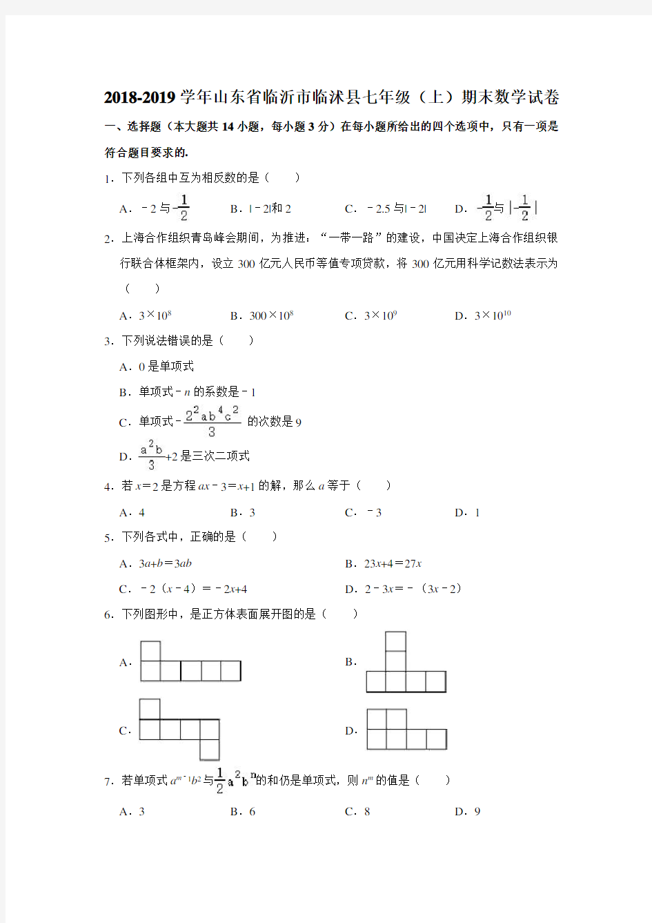 2018-2019学年山东省临沂市临沭县七年级(上)期末数学试卷(解析版)