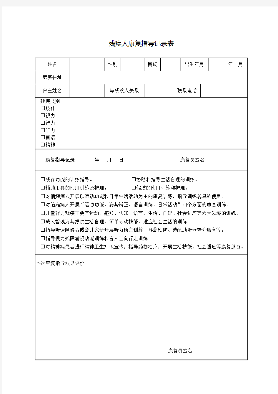 (推荐)残疾人康复指导记录表