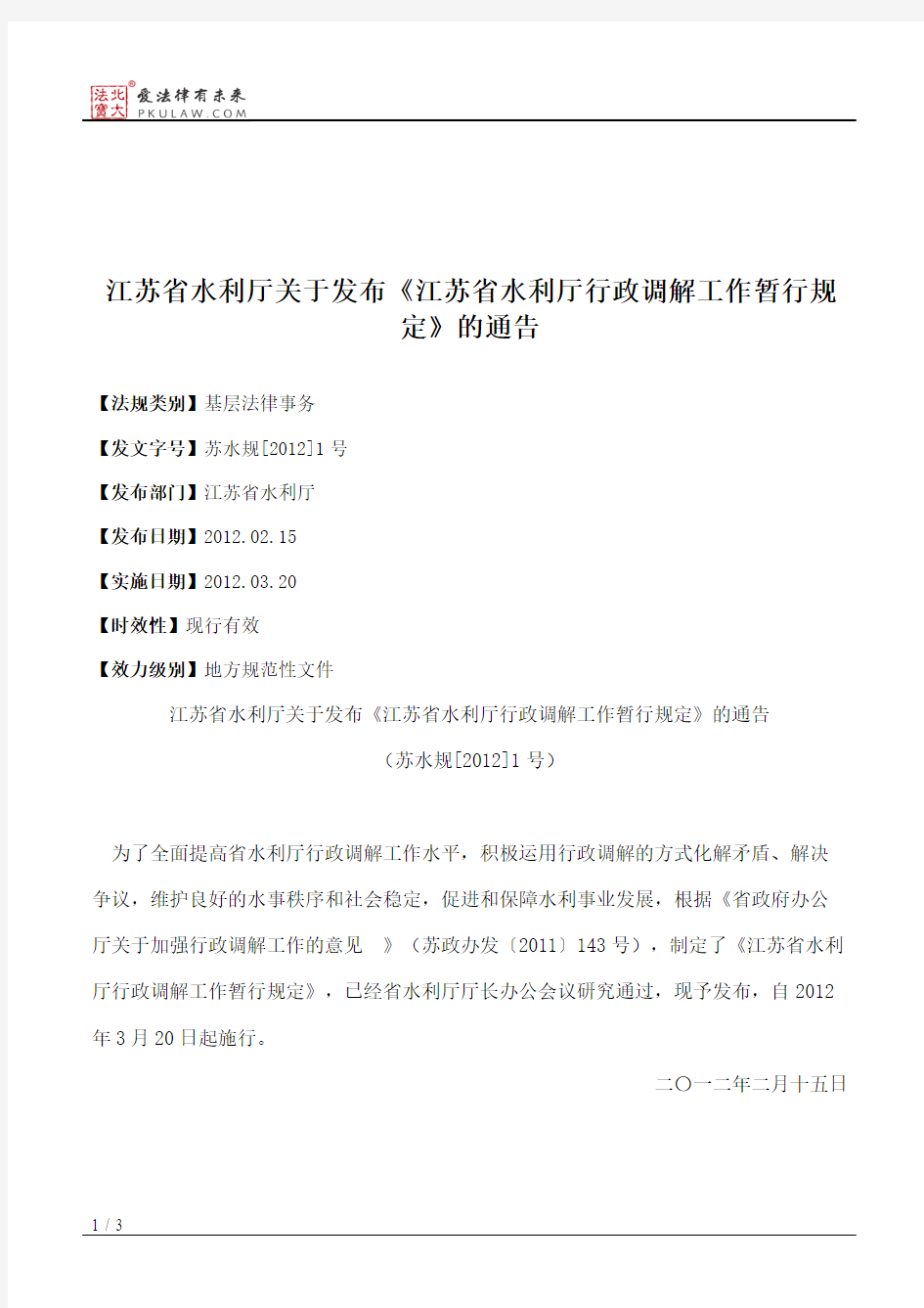 江苏省水利厅关于发布《江苏省水利厅行政调解工作暂行规定》的通告