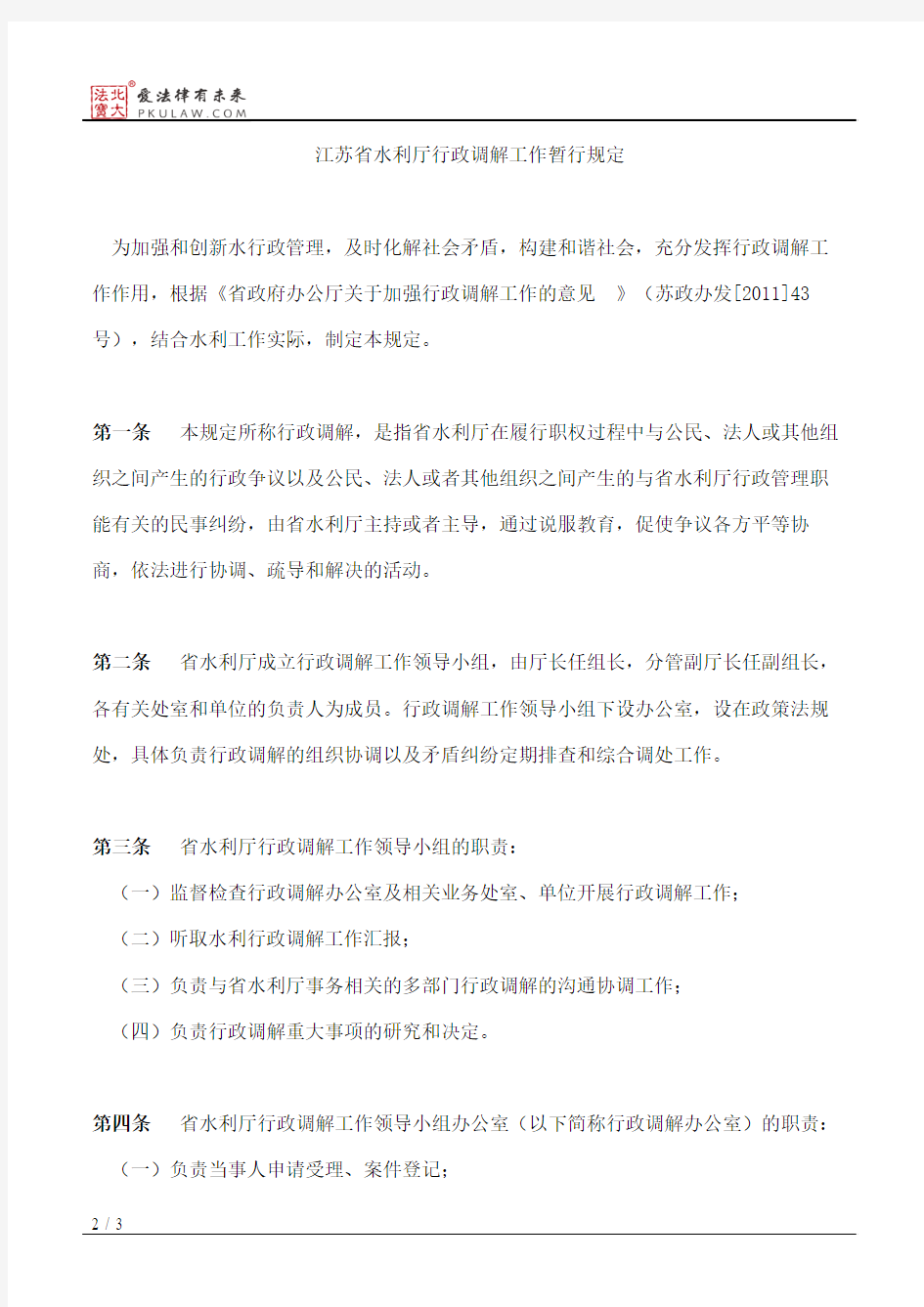 江苏省水利厅关于发布《江苏省水利厅行政调解工作暂行规定》的通告
