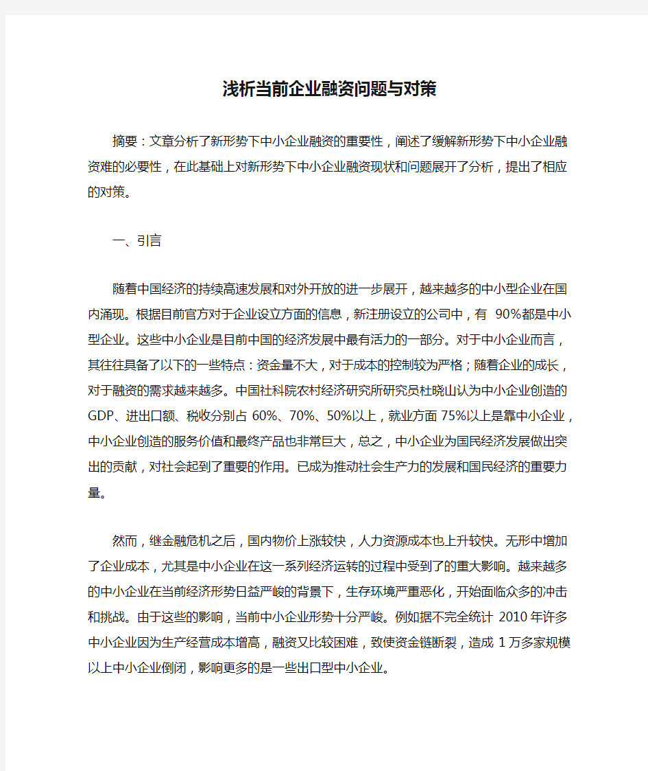 浅析当前企业融资问题与对策