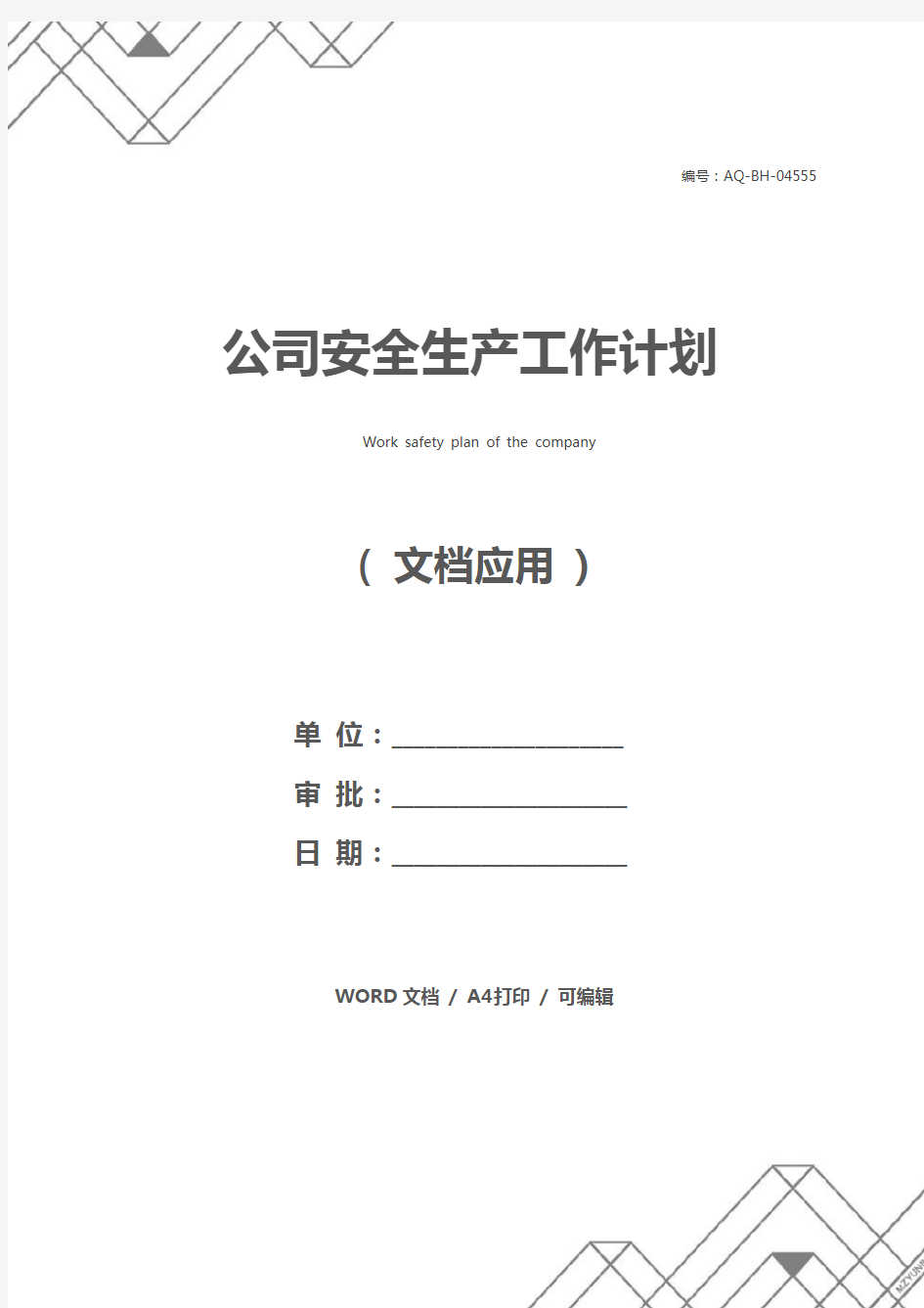 公司安全生产工作计划