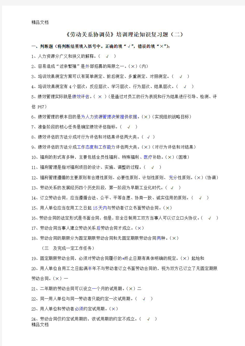上海劳动关系协调员三级培训理论知识复习题2(汇编)