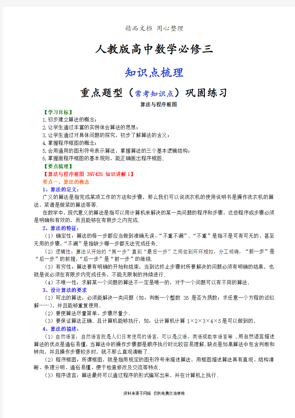 人教版高中数学【必修三】[知识点整理及重点题型梳理]_算法与程序框图_基础