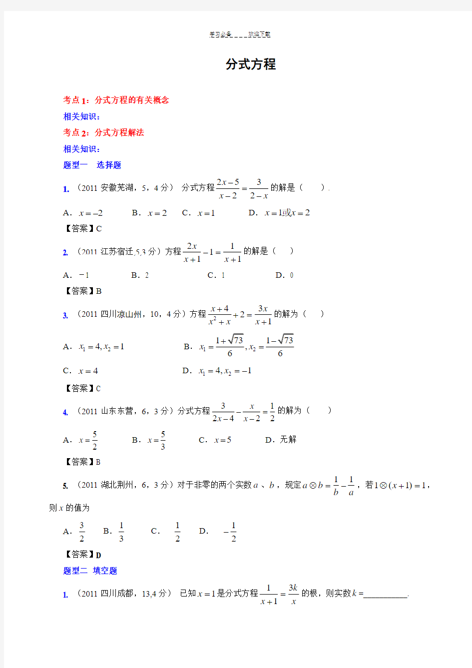 中考数学试题考点分类分式方程(含答案)