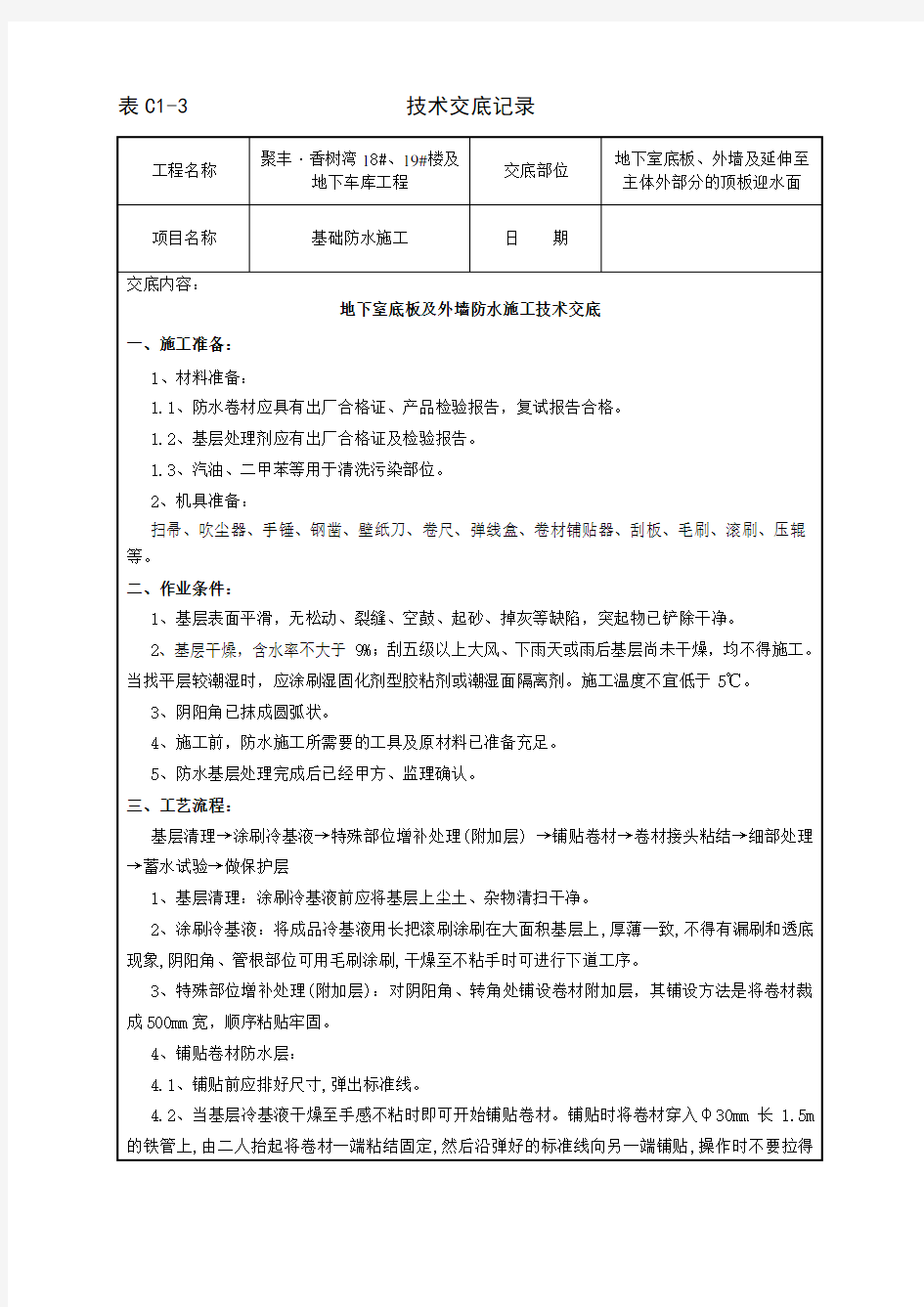 基础防水施工技术交底