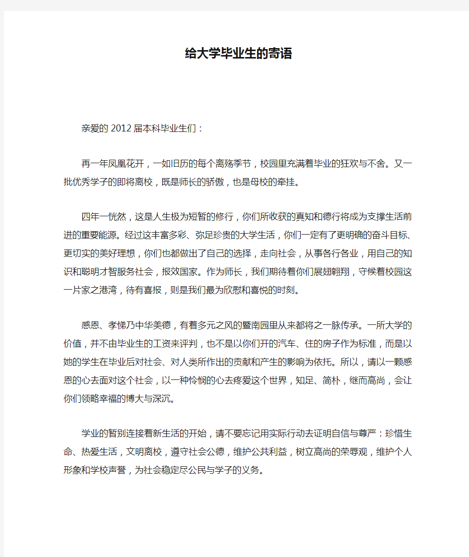 给大学毕业生的寄语-