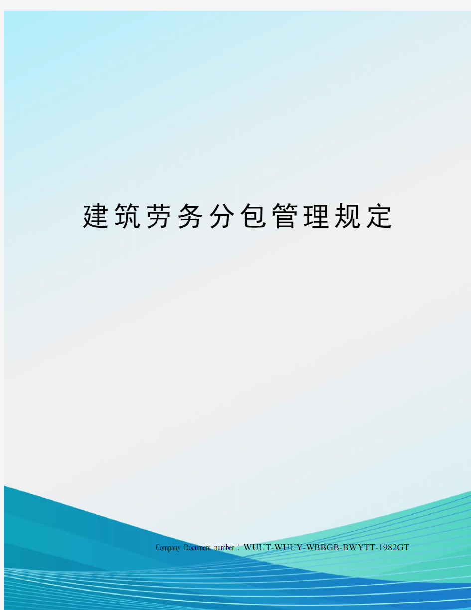 建筑劳务分包管理规定