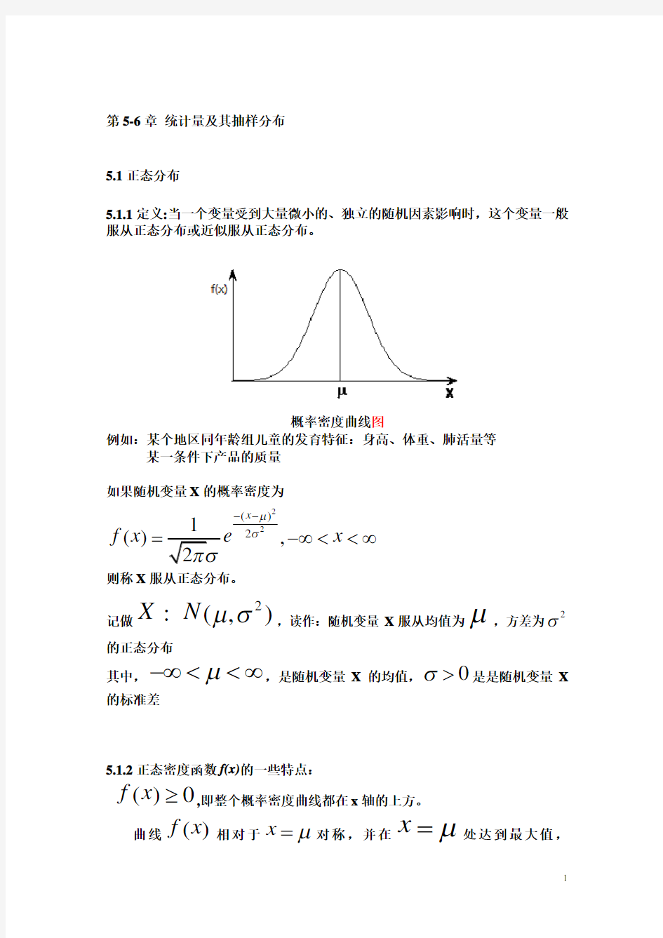 (完整版)统计学第5-6章正态分布、统计量及其抽样分布