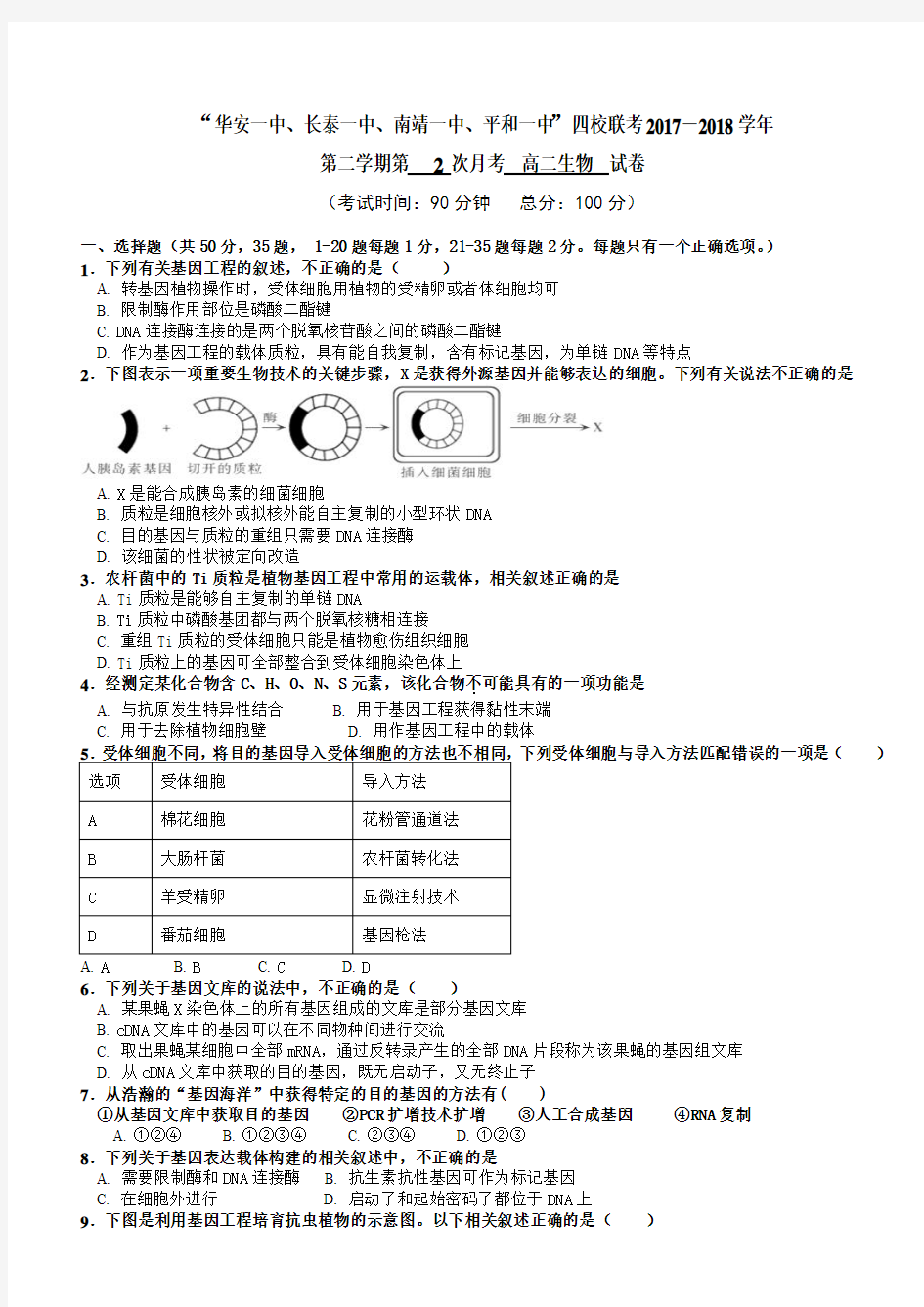 福建省四校2017-2018学年高二下学期第二次联考试题(5月)生物有答案