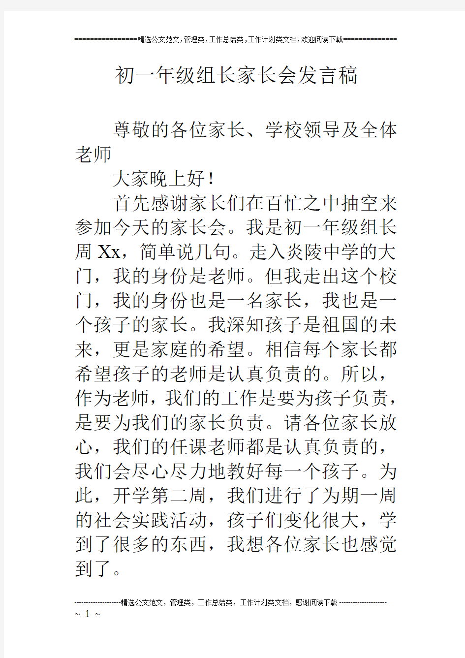 初一年级组长家长会发言稿