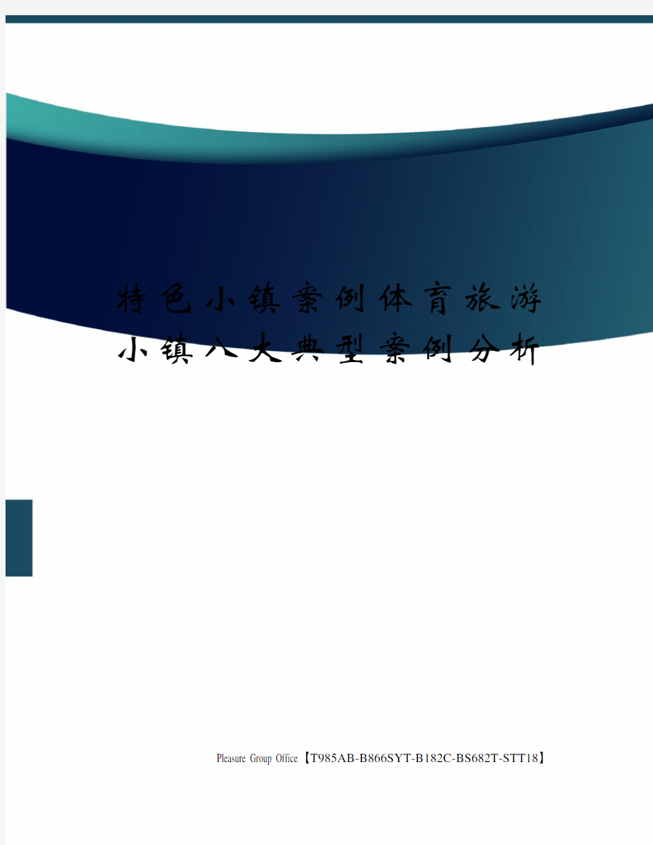 特色小镇案例体育旅游小镇八大典型案例分析