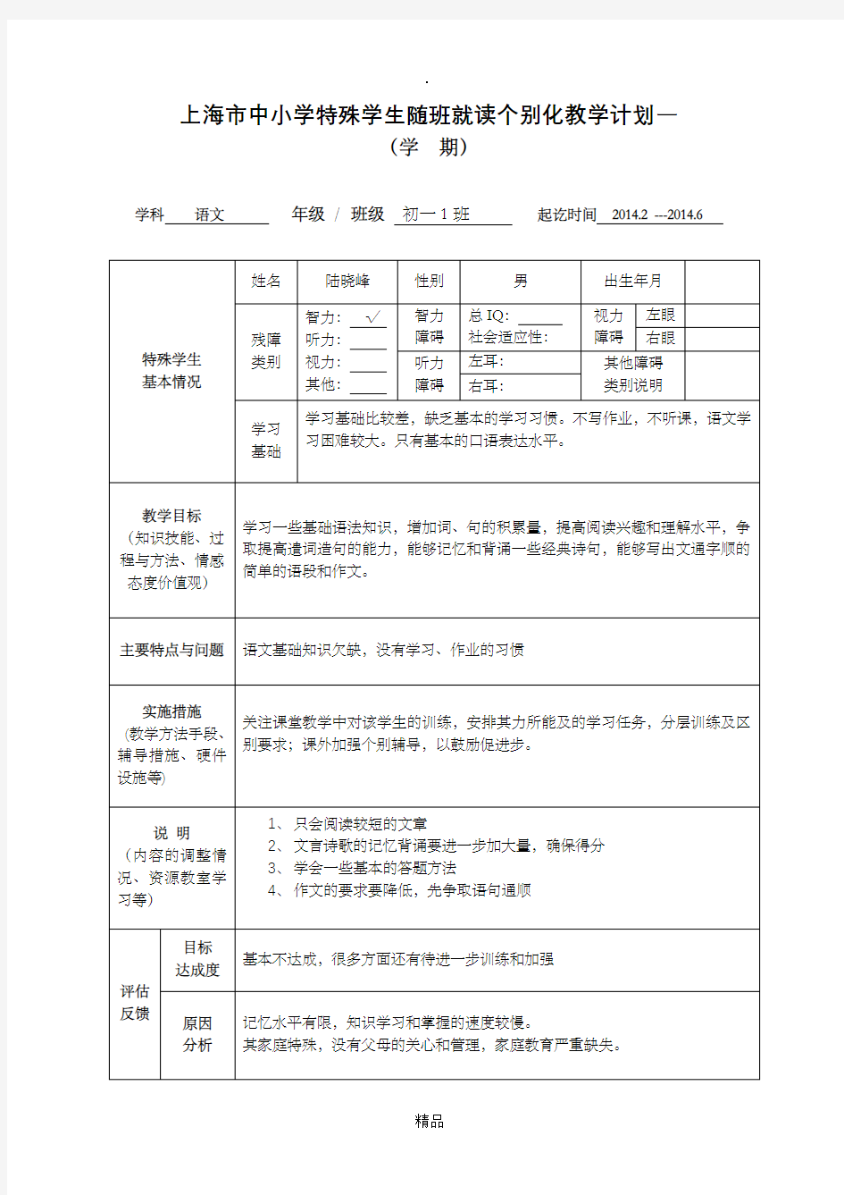 随班就读个别化教学计划