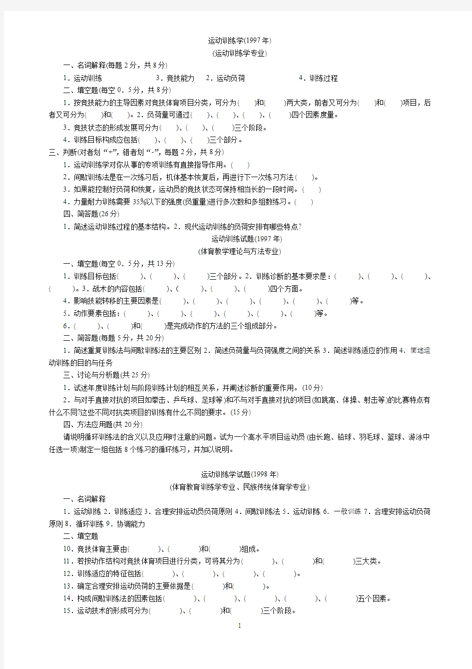 97-02运动训练学历年试题概要